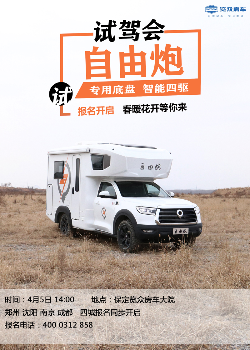 全國多地連動試駕，約您體驗自由炮房車