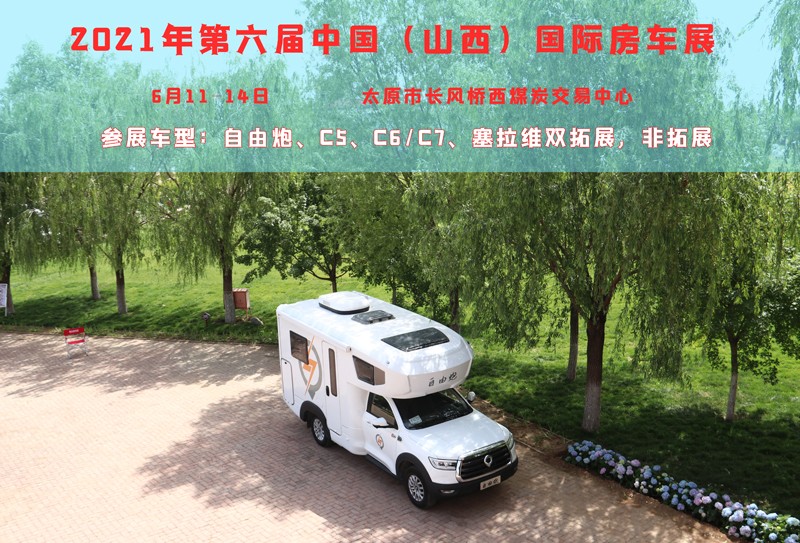 賞錦繡太原城，訂房車品質(zhì)生活