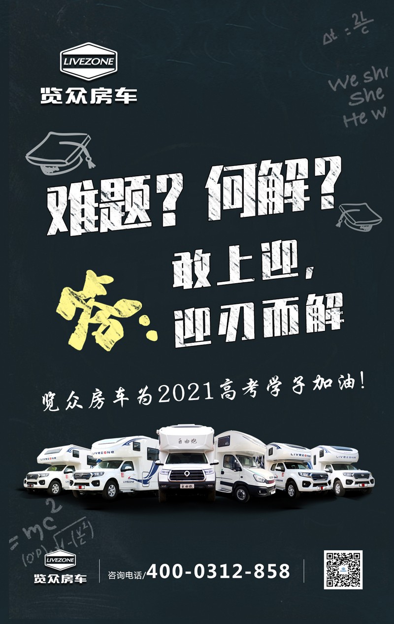 覽眾房車助力高考，考生金榜題名