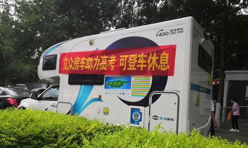 覽眾房車助力高考，考生金榜題名