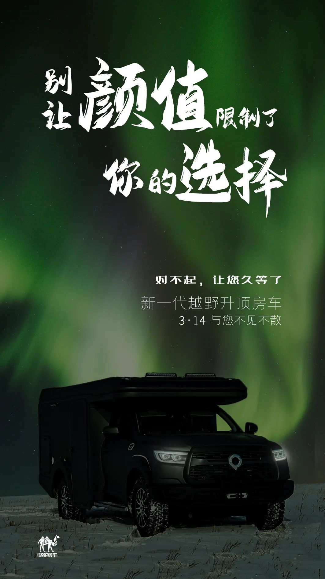 升頂房車丨 別讓顏值，限制了你的選擇！