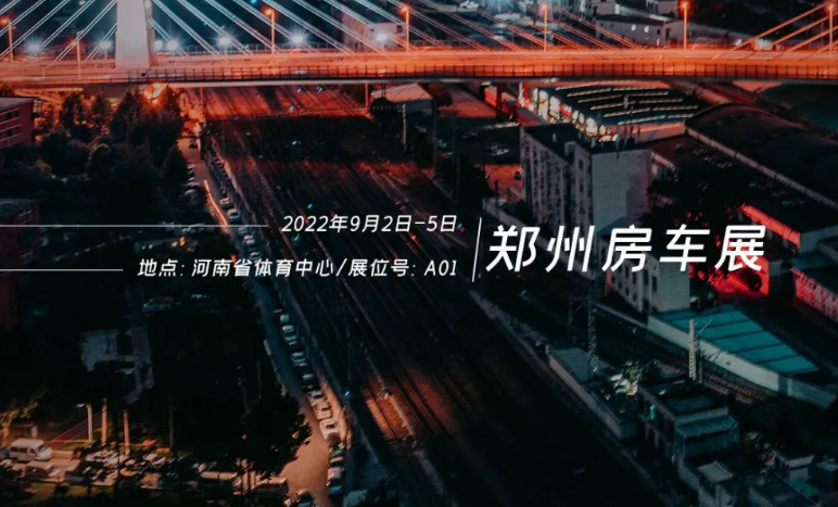 鄭州房車展，覽眾重磅新車閃耀登場！