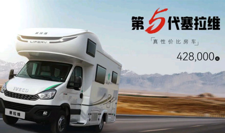 向“偽性價比”房車出擊，第五代塞拉維來襲！