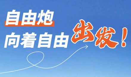 等風來不如追風去！出發(fā)就是現(xiàn)在！
