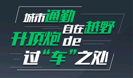 燃趣越野，探尋升頂炮的過“車”之處！