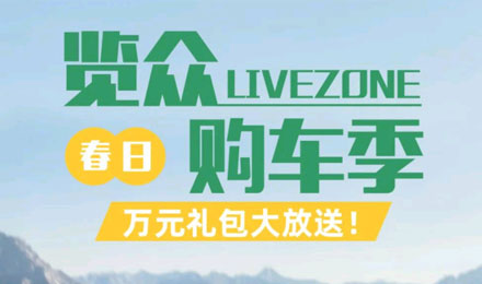 覽眾春日購車季，萬元禮包大放送！