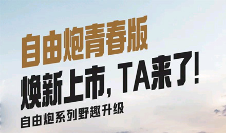 自由炮青春版煥新上市，TA來了！