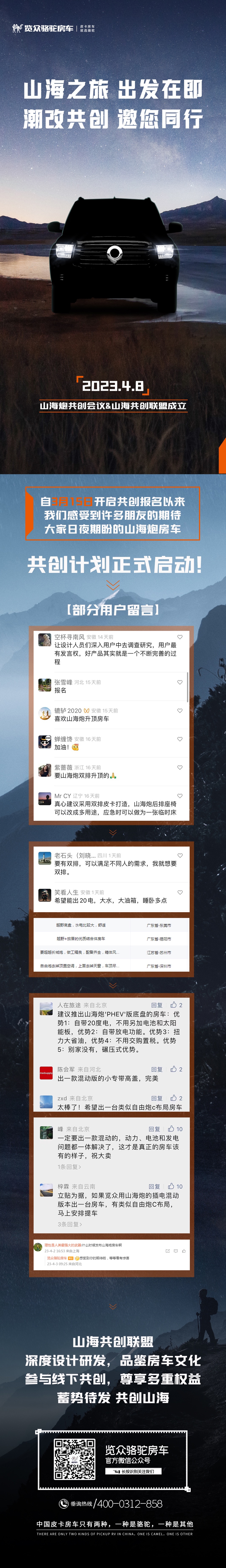 4月8日，山海炮房車共創(chuàng)正式啟動！