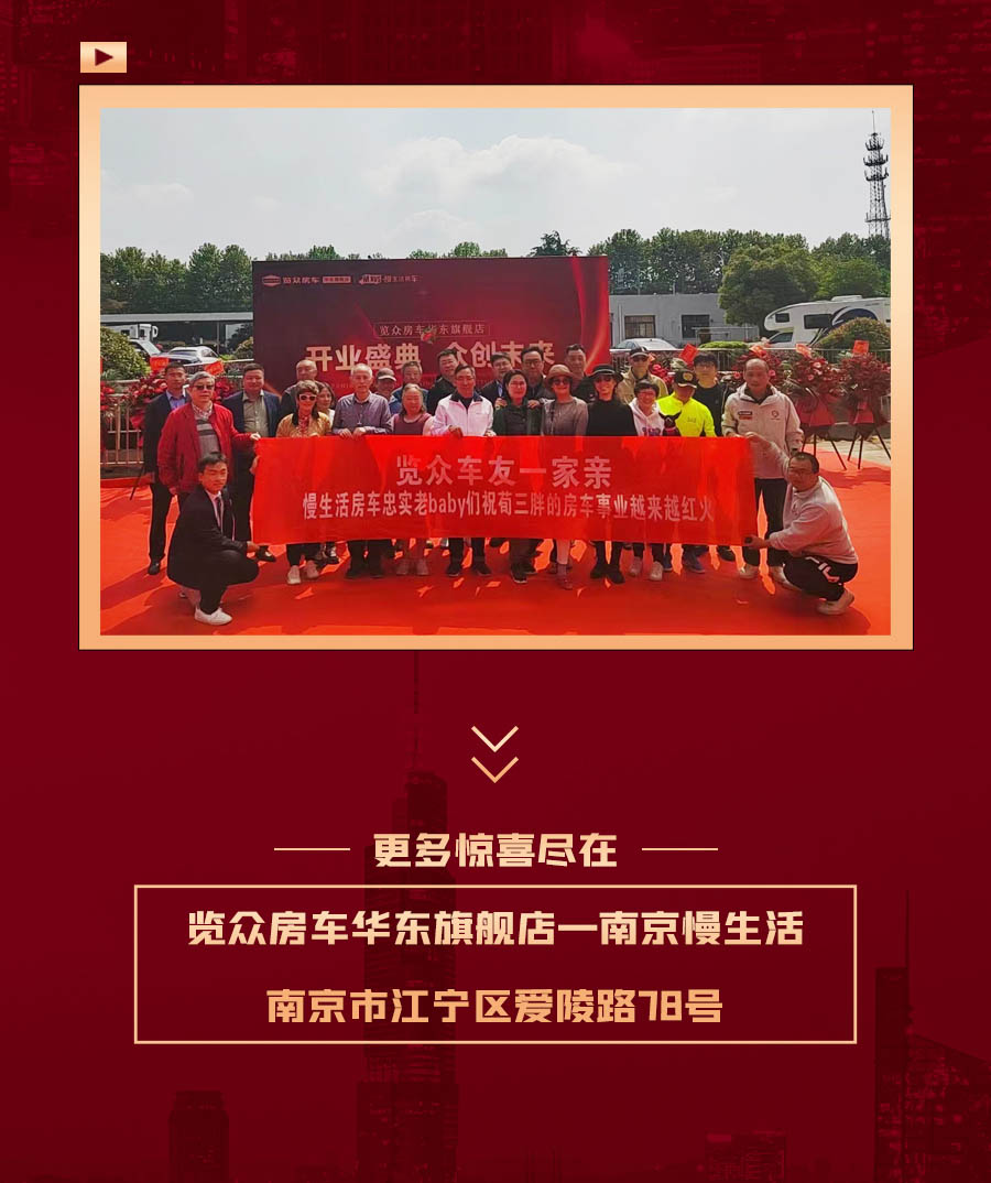 覽眾房車華東旗艦店，盛大開業(yè)！