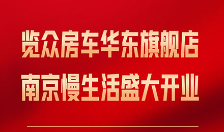 覽眾房車華東旗艦店，盛大開(kāi)業(yè)！