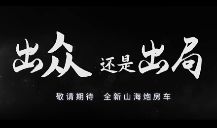 砸掉山海炮旅居車，覽眾房車究竟在搞什么？