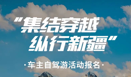 出去玩啦！覽眾房車-縱行新疆 自駕報(bào)名開啟！