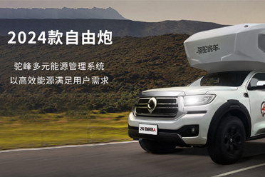 2024款自由炮-水電能源，全面升級(jí)