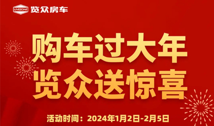 購車過大年，覽眾送驚喜?。。? /></a> 
              </div>
          </div>
          <div   id=
