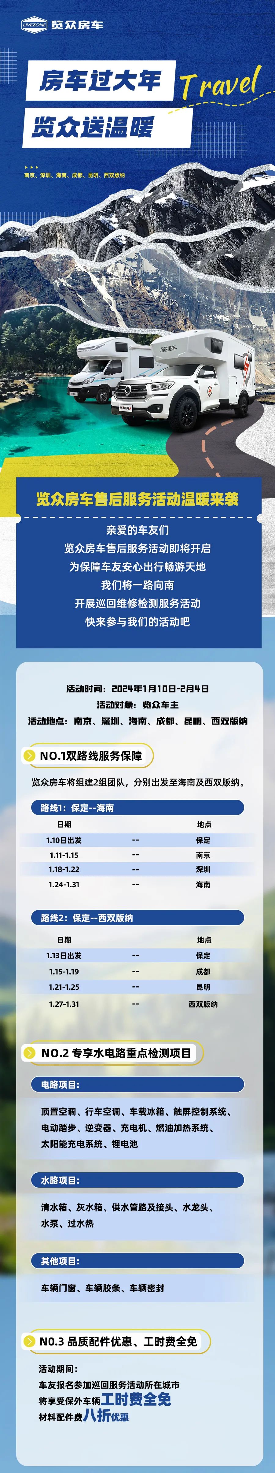 房車過(guò)大年，覽眾送溫暖！覽眾房車售后巡回服務(wù)活動(dòng)即將開(kāi)啟！