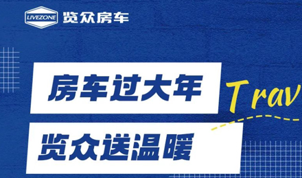 房車過大年，覽眾送溫暖！覽眾房車售后巡回服務(wù)活動即將開啟！