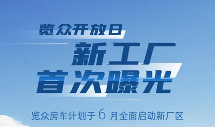 覽眾房車新工廠首次曝光！限時開放參觀！