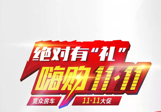 絕對(duì)有禮，嗨狗雙11