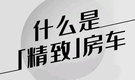 什么是精致房車？看過TA就知道了！