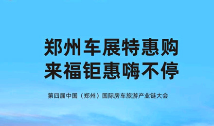 鄭州車展特惠購，來福鉅惠嗨不停！