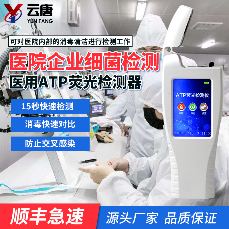 ATP熒光檢測儀 ATP熒光檢測儀