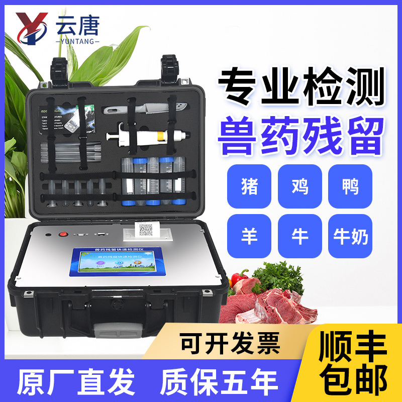 云唐獸藥殘留測定儀有哪些功能優勢？